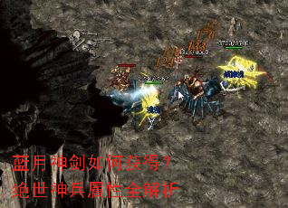 蓝月神剑如何获得?绝世神兵属性全解析 蓝月神剑如何获得?绝世神兵属性全解析