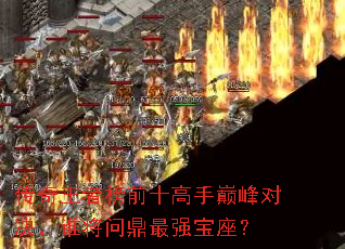 传奇王者榜前十高手巅峰对决,谁将问鼎最强宝座? 传奇王者榜前十高手巅峰对决,谁将问鼎最强宝座?