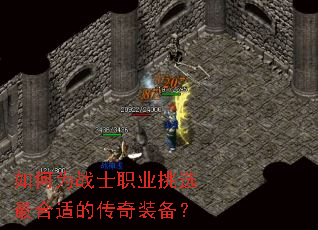 如何为战士职业挑选最合适的传奇装备? 如何为战士职业挑选最合适的传奇装备?