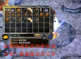 如何快速刷取传奇私服元宝?暴富秘诀大公开 如何快速刷取传奇私服元宝?暴富秘诀大公开