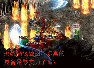 挑战高级地图,你真的具备足够实力了吗? 挑战高级地图,你真的具备足够实力了吗?