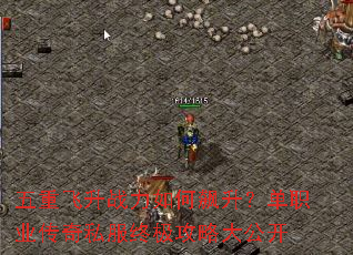 五重飞升战力如何飙升?单职业传奇私服终极攻略大公开 五重飞升战力如何飙升?单职业传奇私服终极攻略大公开