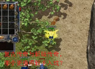 复古传奇与新版传奇,哪个更值得新手入坑? 复古传奇与新版传奇,哪个更值得新手入坑?