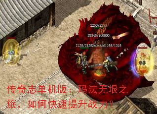 传奇志单机版:玛法无垠之旅,如何快速提升战力? 传奇志单机版:玛法无垠之旅,如何快速提升战力?