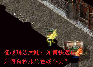 征战玛法大陆:如何快速提升传奇私服角色战斗力? 征战玛法大陆:如何快速提升传奇私服角色战斗力?