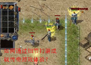 如何通过细节打磨成就传奇游戏体验? 如何通过细节打磨成就传奇游戏体验?