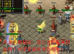 天龙八部秘闻:段正淳假死真相如何?甘宝宝最终情归何处? 天龙八部秘闻:段正淳假死真相如何?甘宝宝最终情归何处?