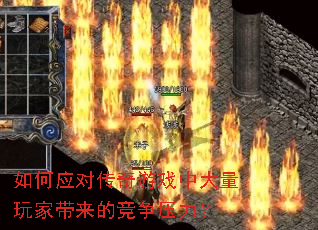 如何应对传奇游戏中大量玩家带来的竞争压力? 如何应对传奇游戏中大量玩家带来的竞争压力?