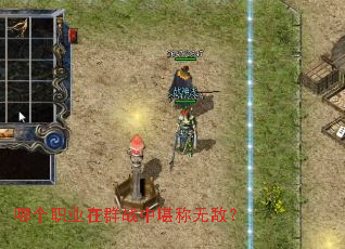 哪个职业在群战中堪称无敌? 哪个职业在群战中堪称无敌?