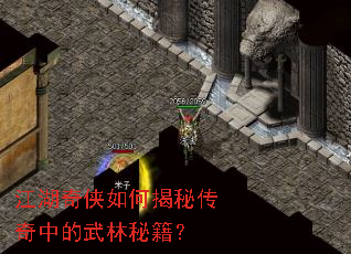 江湖奇侠如何揭秘传奇中的武林秘籍? 江湖奇侠如何揭秘传奇中的武林秘籍?