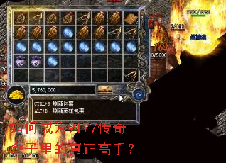 如何成为9177传奇盒子里的真正高手? 如何成为9177传奇盒子里的真正高手?