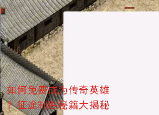 如何免费成为传奇英雄?征途制胜秘籍大揭秘 如何免费成为传奇英雄?征途制胜秘籍大揭秘