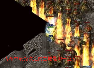 传奇中最受欢迎的主城是哪一座? 传奇中最受欢迎的主城是哪一座?