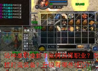 站神单职业新手如何选择职业?怎样打造装备?升级有哪些技巧? 站神单职业新手如何选择职业?怎样打造装备?升级有哪些技巧?