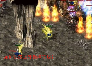如何快速提升武神等级? 如何快速提升武神等级?
