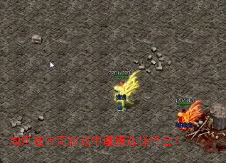 如何在传奇游戏中谨慎选择行会? 如何在传奇游戏中谨慎选择行会?