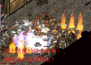 战士技能特效全解析:谁能成为战场霸主? 战士技能特效全解析:谁能成为战场霸主?