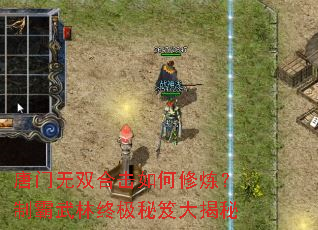 唐门无双合击如何修炼?制霸武林终极秘笈大揭秘 唐门无双合击如何修炼?制霸武林终极秘笈大揭秘