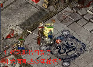 1.95刺影传奇新手开荒有哪些必知秘诀? 1.95刺影传奇新手开荒有哪些必知秘诀?