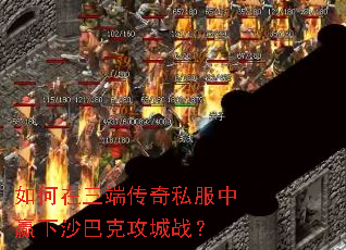 如何在三端传奇私服中赢下沙巴克攻城战? 如何在三端传奇私服中赢下沙巴克攻城战?
