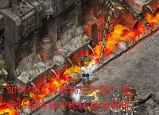 如何快速称霸玛法大陆?传奇私服终极攻略秘籍全解析 如何快速称霸玛法大陆?传奇私服终极攻略秘籍全解析