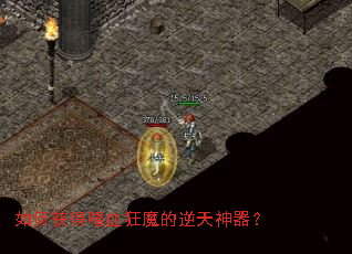 如何获得嗜血狂魔的逆天神器? 如何获得嗜血狂魔的逆天神器?