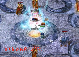 如何制霸传奇竞技场? 如何制霸传奇竞技场?