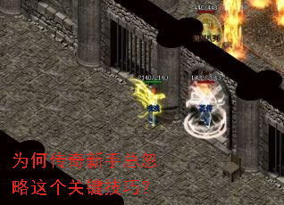 为何传奇新手总忽略这个关键技巧? 为何传奇新手总忽略这个关键技巧?