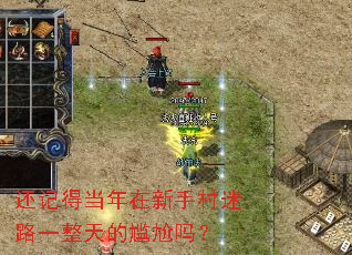 还记得当年在新手村迷路一整天的尴尬吗? 还记得当年在新手村迷路一整天的尴尬吗?