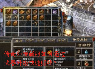 传奇外传新服如何通过武器升级快速赚钱? 传奇外传新服如何通过武器升级快速赚钱?