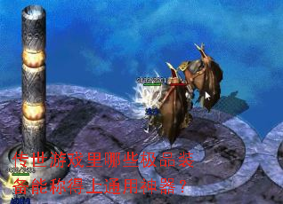 ������Ϸ����Щ��Ʒװ���ܳƵ���ͨ��������