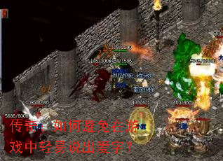 ���棺��α�������Ϸ������˵�����֣�