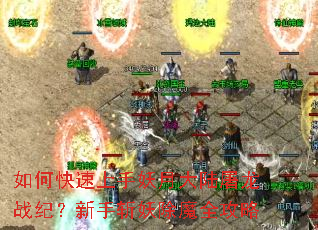 如何快速上手妖月大陆屠龙战纪?新手斩妖除魔全攻略 如何快速上手妖月大陆屠龙战纪?新手斩妖除魔全攻略