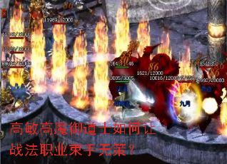 高敏高魔御道士如何让战法职业束手无策? 高敏高魔御道士如何让战法职业束手无策?