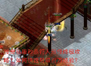 传奇私服秒杀符人形怪终极攻略?如何快速轻取百万经验? 传奇私服秒杀符人形怪终极攻略?如何快速轻取百万经验?