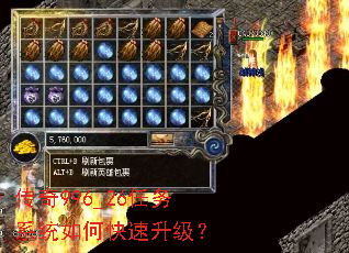 传奇996_26任务系统如何快速升级? 传奇996_26任务系统如何快速升级?