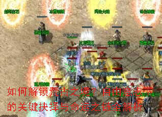 如何解锁荒古之境?自由意志下的关键抉择与命运之链全解析 如何解锁荒古之境?自由意志下的关键抉择与命运之链全解析