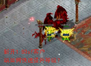 新开1.80sf客户端如何快速提升等级? 新开1.80sf客户端如何快速提升等级?