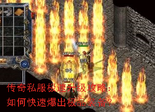 传奇私服极速升级攻略:如何快速爆出极品装备? 传奇私服极速升级攻略:如何快速爆出极品装备?