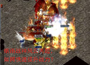 烟雨战神风云再起,如何快速提升战力? 烟雨战神风云再起,如何快速提升战力?