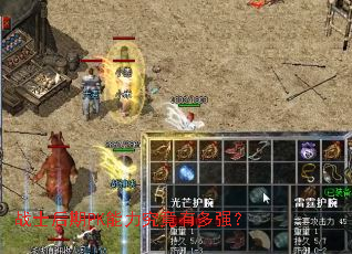 战士后期PK能力究竟有多强? 战士后期PK能力究竟有多强?