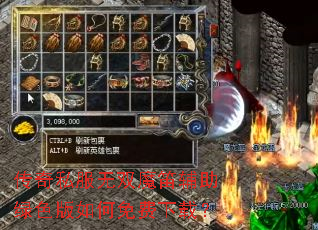 传奇私服无双魔笛辅助绿色版如何免费下载? 传奇私服无双魔笛辅助绿色版如何免费下载?