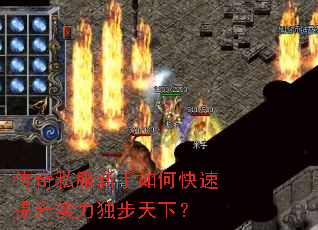 传奇私服新手如何快速提升实力独步天下? 传奇私服新手如何快速提升实力独步天下?