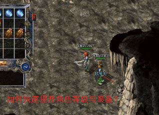 如何快速提升角色等级与装备? 如何快速提升角色等级与装备?