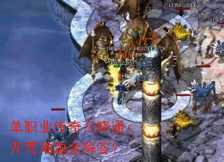 单职业传奇百晓通:开荒难题全解答? 单职业传奇百晓通:开荒难题全解答?