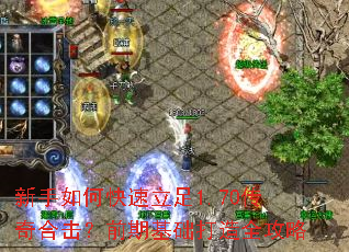 新手如何快速立足1.70传奇合击?前期基础打造全攻略 新手如何快速立足1.70传奇合击?前期基础打造全攻略