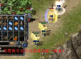 传奇新手如何快速赚取第一桶金? 传奇新手如何快速赚取第一桶金?