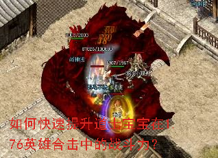 如何快速提升道士宝宝在1.76英雄合击中的战斗力? 如何快速提升道士宝宝在1.76英雄合击中的战斗力?