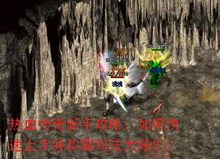 热血传奇新手攻略:如何快速上手并称霸玛法大陆? 热血传奇新手攻略:如何快速上手并称霸玛法大陆?