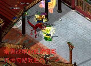 雷霆战甲颜值如何影响传奇游戏胜负? 雷霆战甲颜值如何影响传奇游戏胜负?